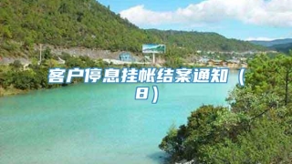 客户停息挂帐结案通知(8)