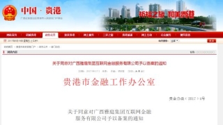 广西现两家网贷平台备案成功 银行存管成关键