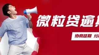 微粒贷逾期10万怎么办？如何协商延期还款？