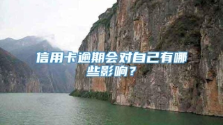 信用卡逾期会对自己有哪些影响?