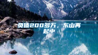负债200多万,东山再起中