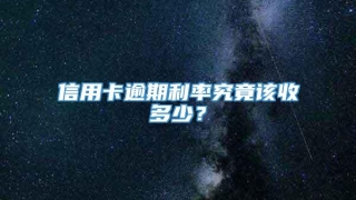 信用卡逾期利率究竟该收多少?