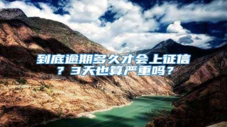 到底逾期多久才会上征信?3天也算严重吗?