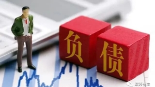 负债是怎么形成的？为何会越来越多？没有负债的该警惕了