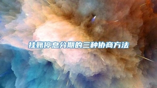 挂账停息分期的三种协商方法