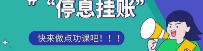 申请“停息挂账”找银行协商需要注意哪些事项！停息挂账技术教程