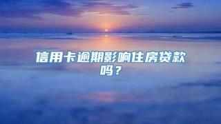 信用卡逾期影响住房贷款吗?