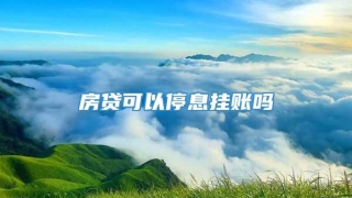 房贷可以停息挂账吗