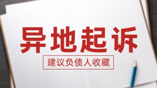 贷款、信用卡逾期后，被银行异地起诉应如何处理？