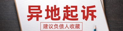 贷款、信用卡逾期后，被银行异地起诉应如何处理？