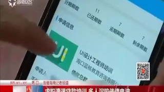 贷款培训再就业？放贷网称与培训公司是合作关系，多名应届毕业生已深陷其中！
