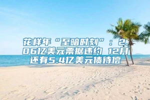 花样年“至暗时刻”：2.06亿美元票据违约 12月还有5.4亿美元债待偿