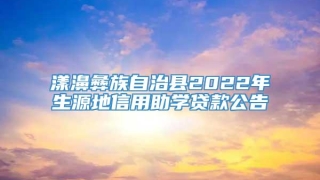漾濞彝族自治县2022年生源地信用助学贷款公告