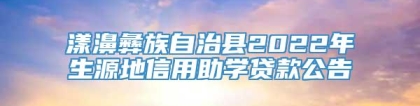 漾濞彝族自治县2022年生源地信用助学贷款公告