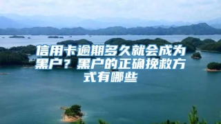 信用卡逾期多久就会成为黑户?黑户的正确挽救方式有哪些