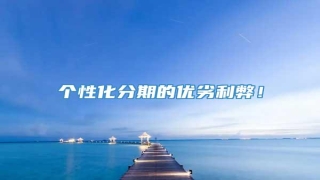 个性化分期的优劣利弊!