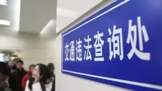 最后一天!明天起,道路交通违法处罚逾期不缴款将加处罚款,权威解读来了