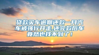 贷款买车逾期还款一月汽车被强行开走,还完款后车竟然也找不到了!