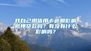 我自己用信用卡逾期影响抵押贷款吗？有没有什么影响吗？