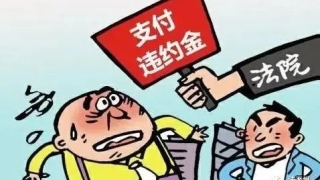 网贷逾期怎样处理?网贷逾期违约金是否合法?