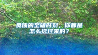 负债的至暗时刻，你都是怎么挺过来的？