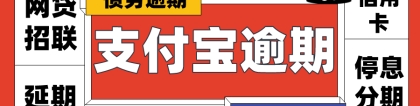 花呗借呗欠款目前还不上,需要怎么弄？不要慌-教你正确的处理方法