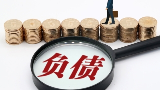 负债百万后,我是如何规划上岸的