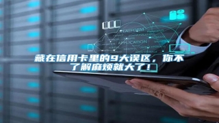 藏在信用卡里的9大误区,你不了解麻烦就大了!