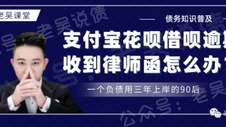 花呗借呗逾期收到律师函,后面真的会被起诉吗？怎么去协商还款呢？今日解答