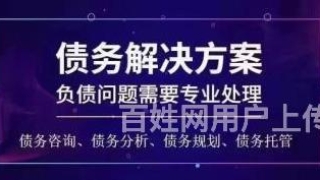 茂名个人债务重组／停息挂账／茂名正规停息挂账