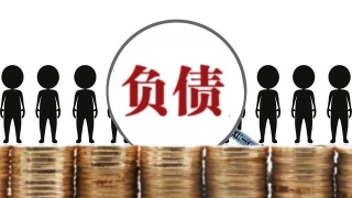 负债几十万，一个月只有几千工资，该怎么办？