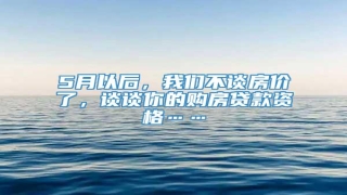 5月以后,我们不谈房价了,谈谈你的购房贷款资格……