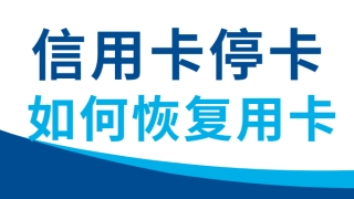 信用卡长期逾期不还，被银行停卡，两招教你恢复正常用卡