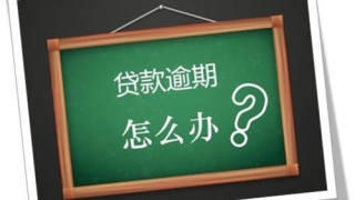 贷款到期还不上，如何能避免征信出现逾期？这个方法很实用！