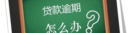 贷款到期还不上，如何能避免征信出现逾期？这个方法很实用！