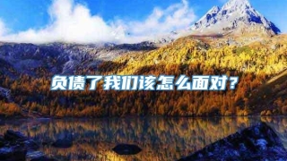 负债了我们该怎么面对?