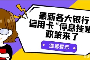 看这里！各大银行的停息挂账政策来袭，卡奴们还信用卡注意了！