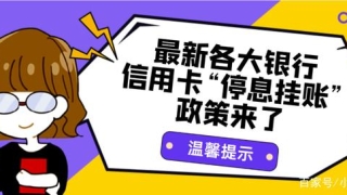 看这里!各大银行的停息挂账政策来袭,卡奴们还信用卡注意了!