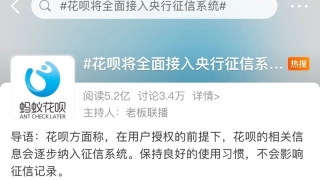 花呗接入央行征信！不少网友“慌了”，京东白条、微粒贷也已接入，对用户有何影响？
