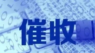 官宣:2020催收出新规,你的网贷被这样催收是违法!