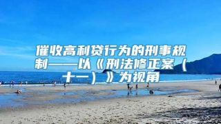 催收高利贷行为的刑事规制——以《刑法修正案(十一)》为视角