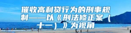 催收高利贷行为的刑事规制——以《刑法修正案（十一）》为视角