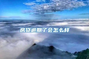 房贷逾期了会怎么样