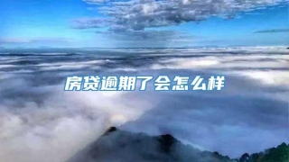 房贷逾期了会怎么样