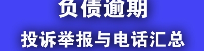 负债人逾期后维权与举报平台电话汇总