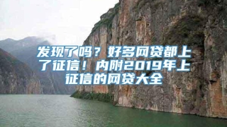 发现了吗?好多网贷都上了征信!内附2019年上征信的网贷大全