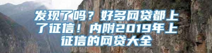 发现了吗？好多网贷都上了征信！内附2019年上征信的网贷大全