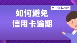 信用卡逾期后果很严重,起诉、坐牢不是你的选择!
