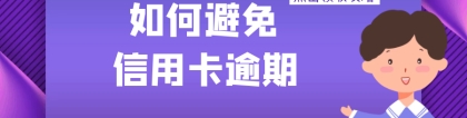 信用卡逾期后果很严重，起诉、坐牢不是你的选择！