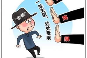 注意！网上借款1000元逾期不还，男子被法院判定为“老赖”